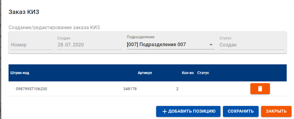 Создание/редактирование заказа КИЗ